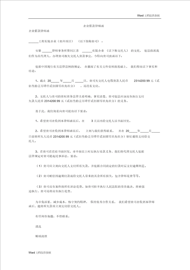 公司催款律师函