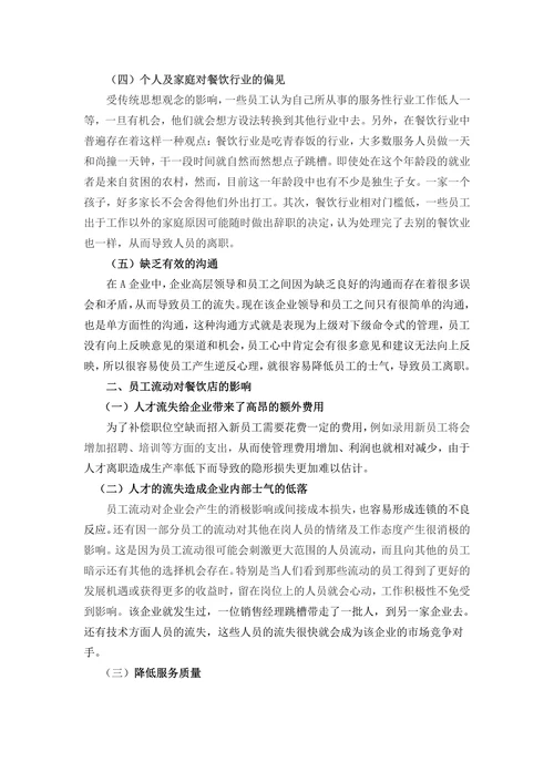 浅议西安餐饮行业员工流失的原因及对策分析