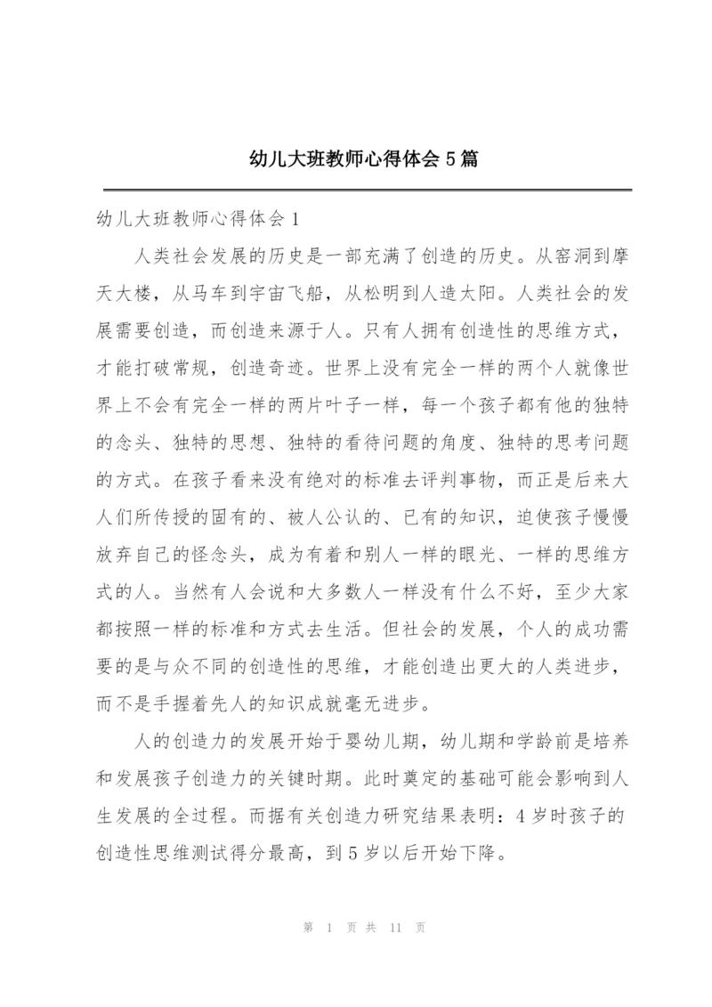幼儿大班教师心得体会5篇.docx