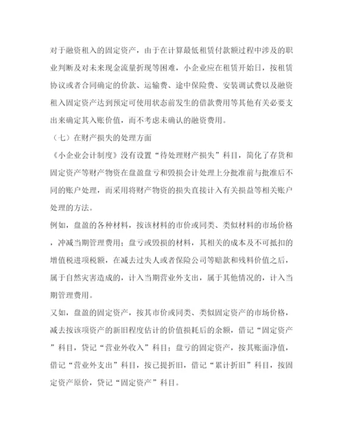 精编之适用会计制度.docx