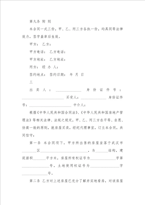 售楼居间合同 售楼居间合同模板三篇
