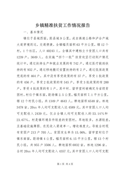 乡镇精准扶贫工作情况报告.docx