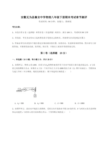 滚动提升练习安徽无为县襄安中学物理八年级下册期末考试章节测评试卷（含答案详解版）.docx