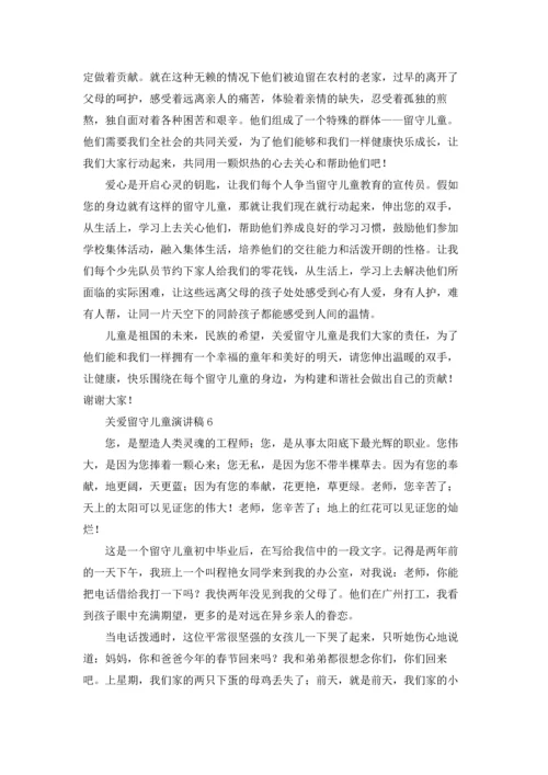 关爱留守儿童演讲稿12篇.docx
