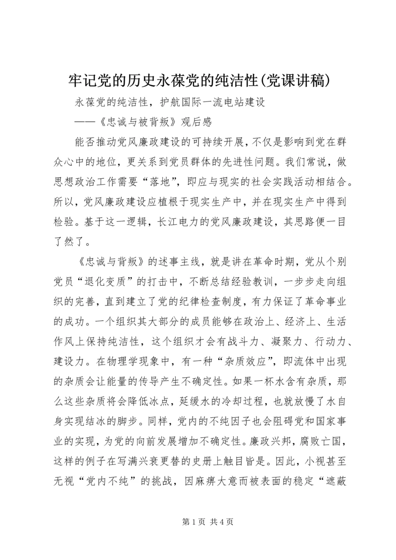 牢记党的历史永葆党的纯洁性(党课讲稿) (5).docx