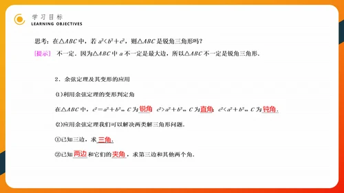 余弦定理正弦定理初高中数学PPT教学课件
