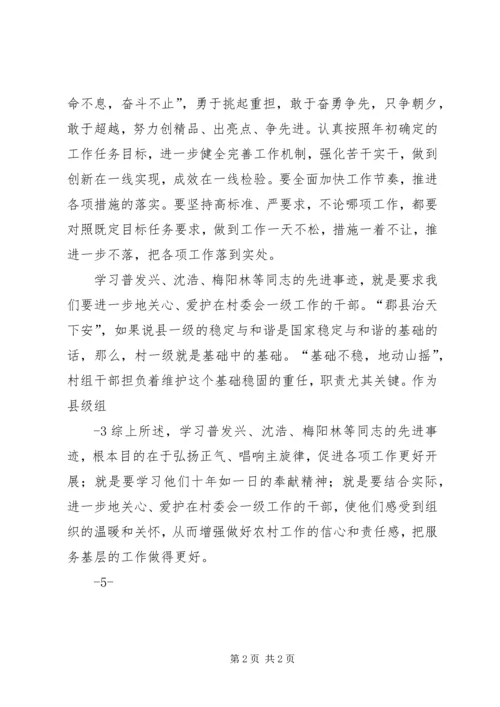 学习普发兴、沈浩、梅阳林先进事迹心得体会.docx