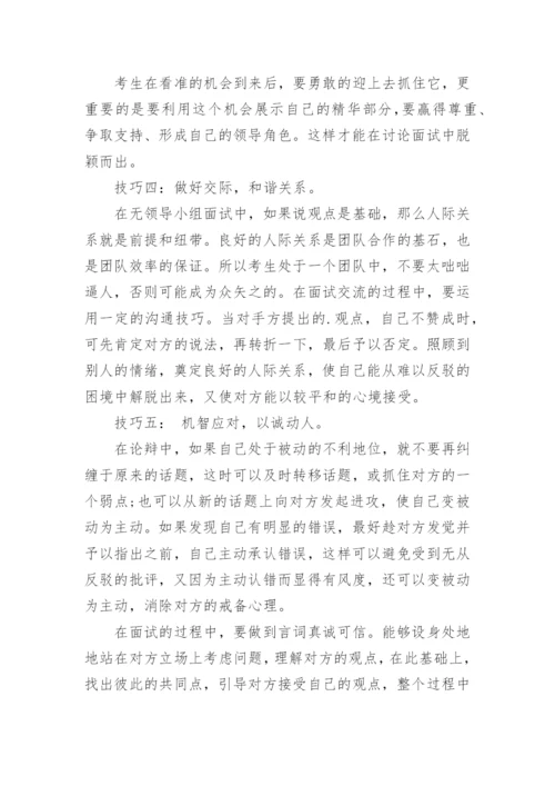 无领导小组面试技巧.docx