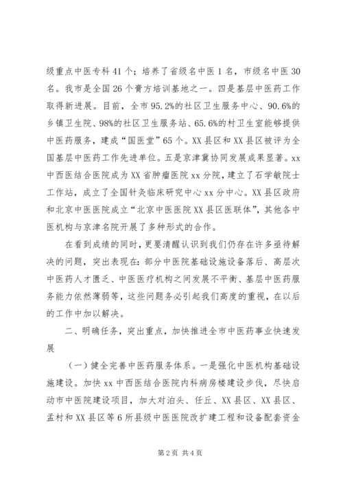 全市加快推进中医药事业发展大会致辞稿.docx