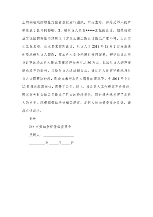 劳动仲裁反诉申请书范本