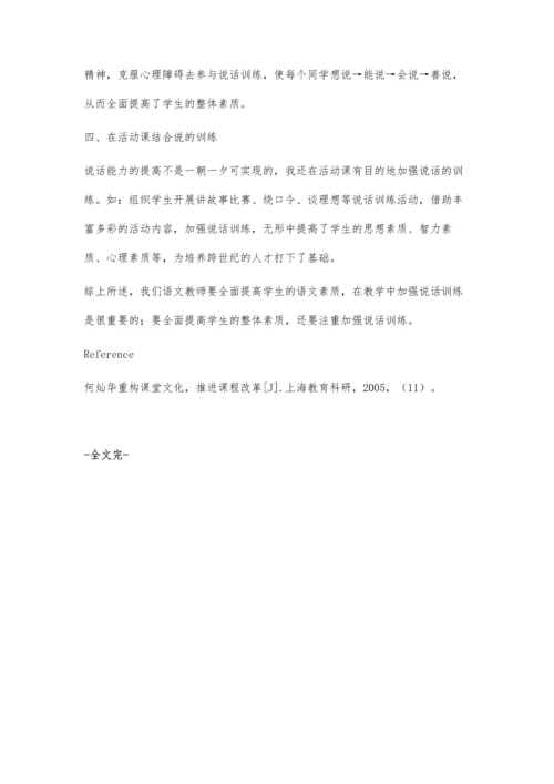 浅谈教学中如何加强说话训练、提高学生素质.docx