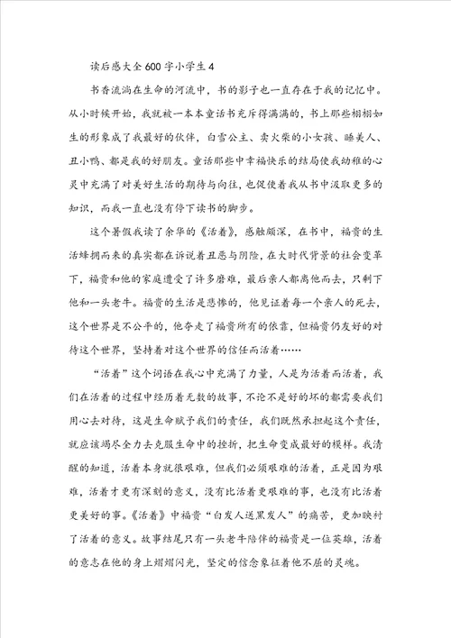读后感大全600字小学生