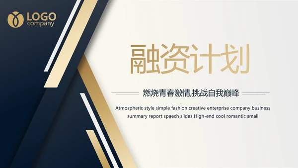 金色稳重大气商业计划书创业融资PPT动态