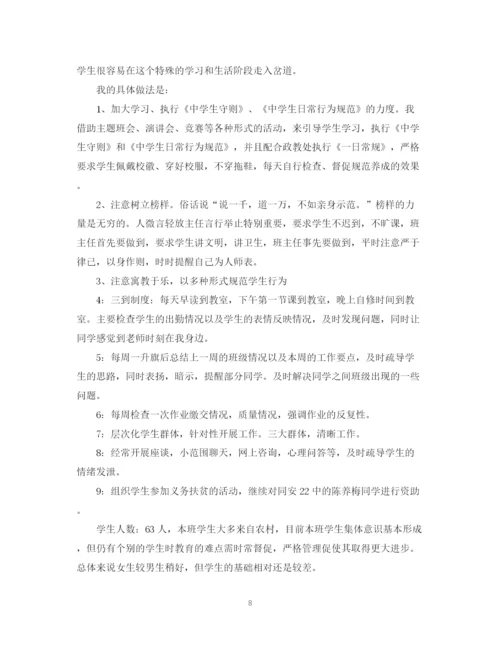 精编之班主任工作计划初中范本.docx