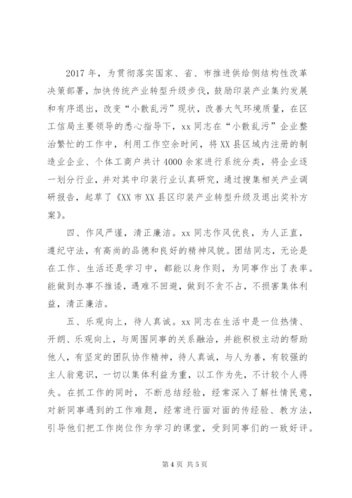 工信局人员服务企业先进个人事迹材料.docx