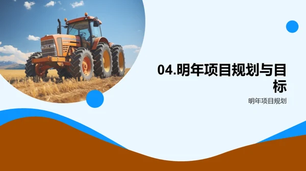 农业项目年终盘点
