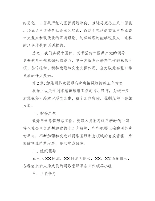 加强网络意识形态和舆情风险防控工作方案范文(通用15篇)