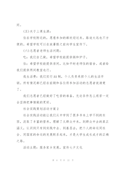 社会实践策划活动方案.docx