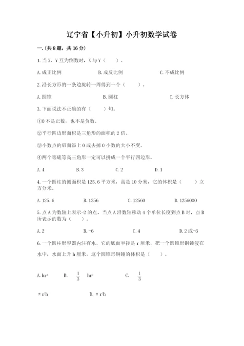 辽宁省【小升初】小升初数学试卷含答案【满分必刷】.docx