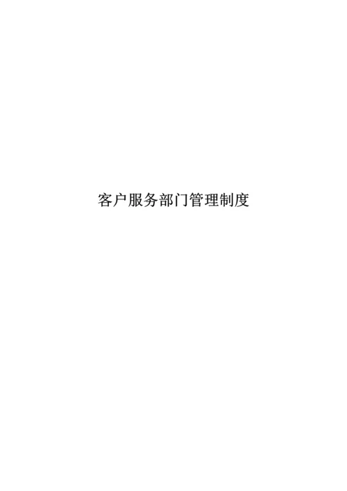 客户服务部门管理制度.docx