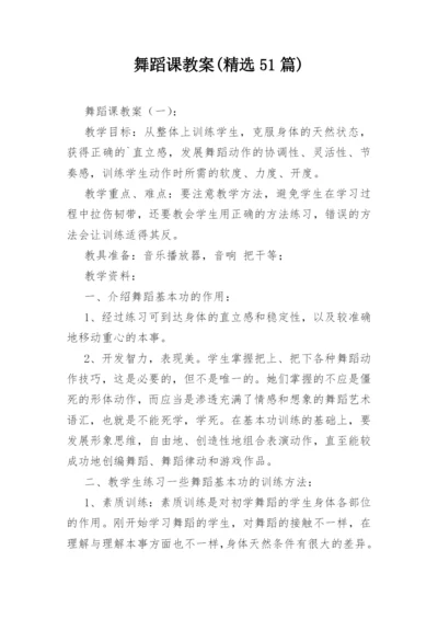 舞蹈课教案(精选51篇).docx