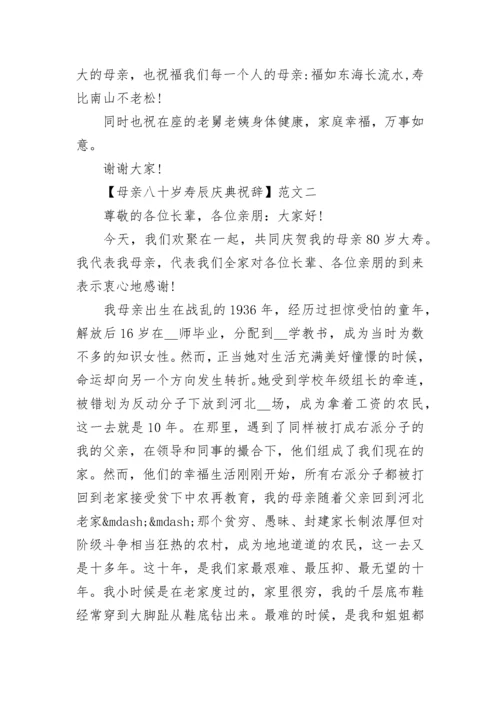 母亲八十岁寿辰庆典祝辞精选三篇.docx