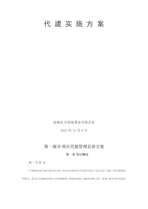 绿地置业有限公司代建实施方案.docx