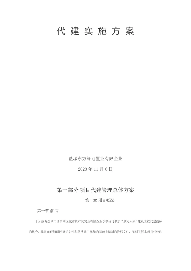 绿地置业有限公司代建实施方案.docx