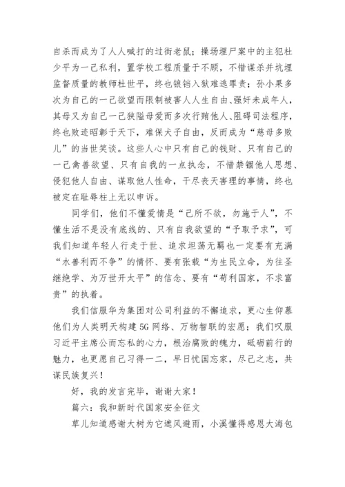 我和新时代国家安全主题征文范本10篇.docx