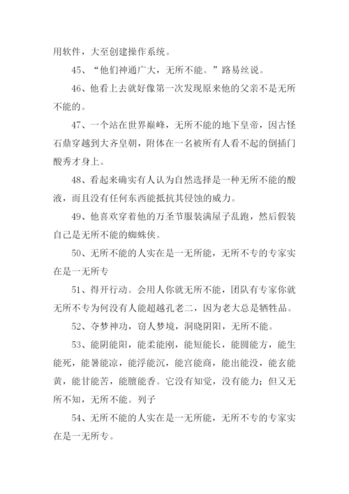 无所不能的意思.docx