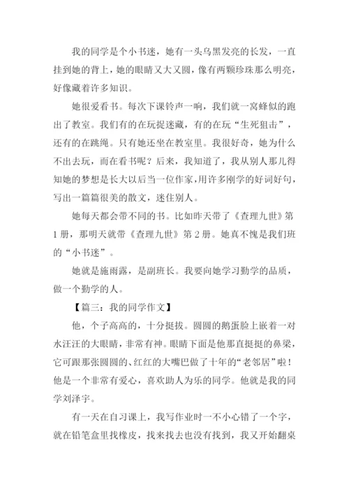描写同学的作文大全.docx