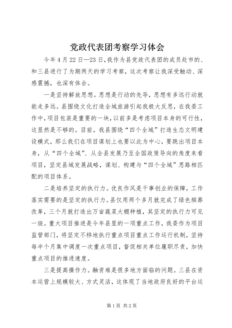 党政代表团考察学习体会.docx