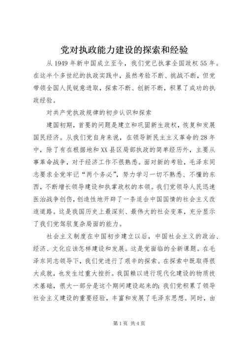 党对执政能力建设的探索和经验.docx