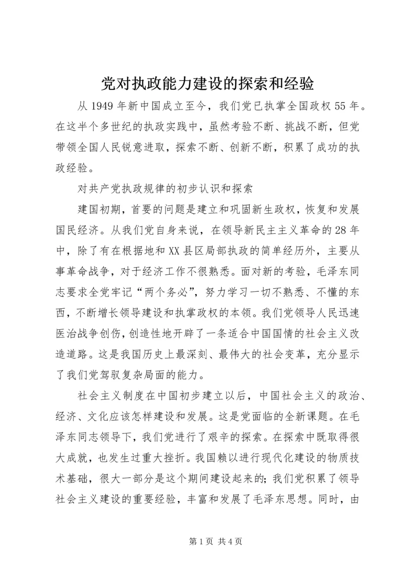 党对执政能力建设的探索和经验.docx