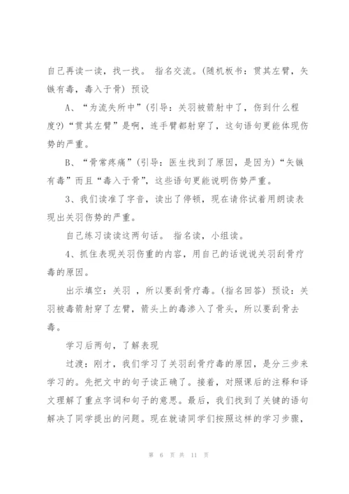 沪教版五年级下册语文《关羽刮骨疗毒》教案.docx