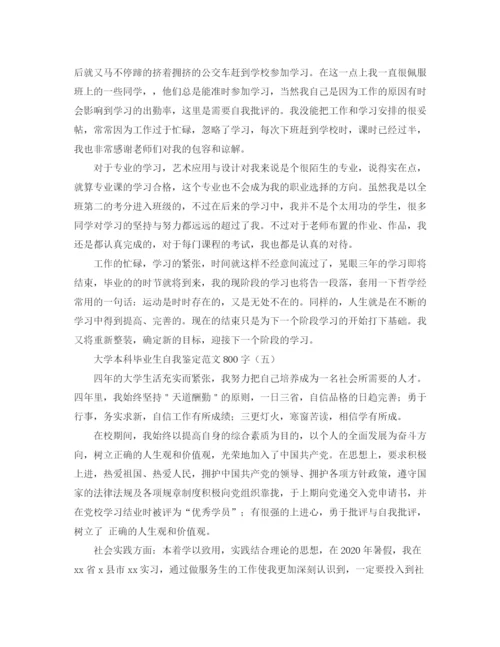 精编之大学本科毕业生自我鉴定范文800字.docx
