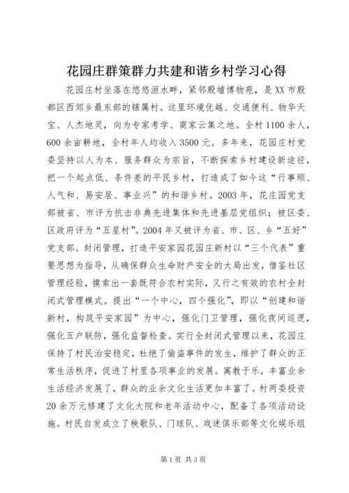 花园庄群策群力共建和谐乡村学习心得.docx