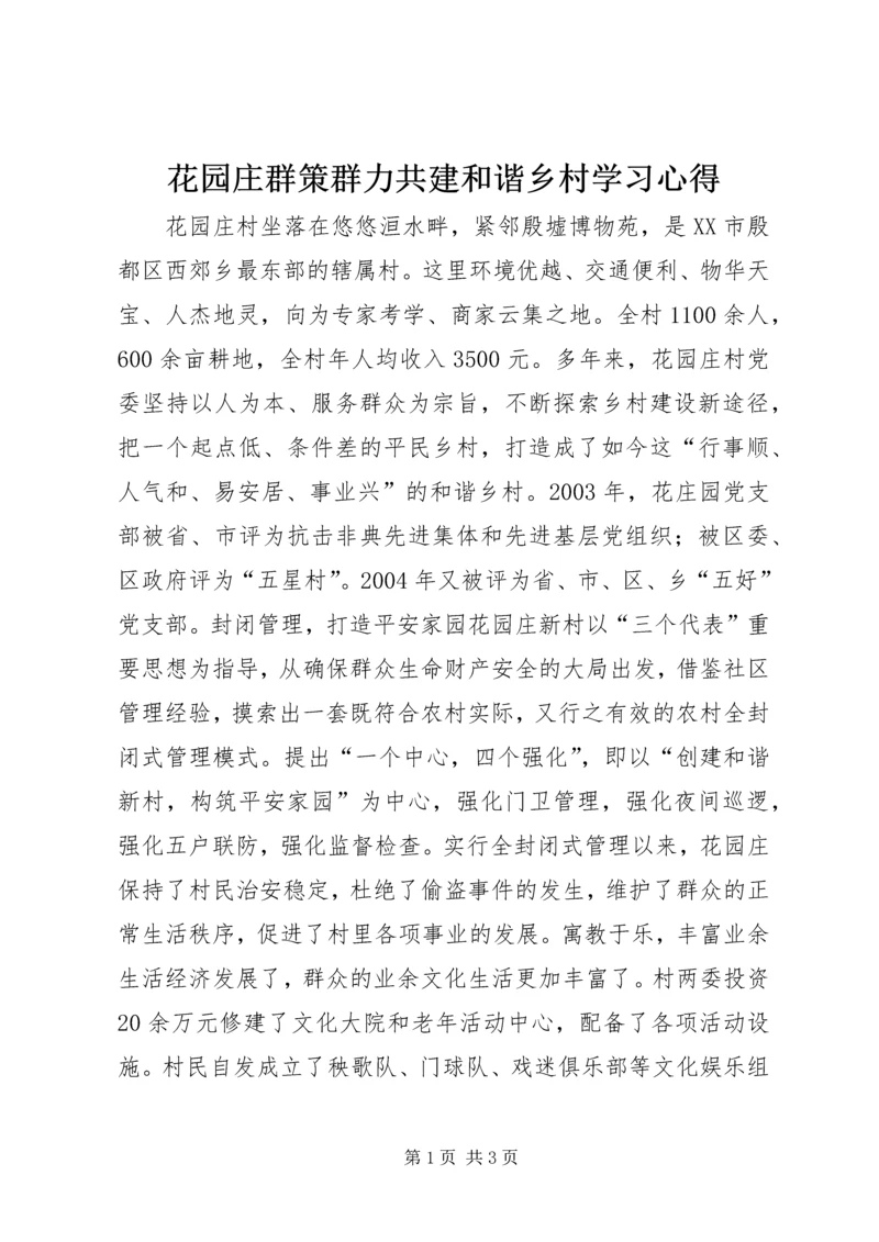 花园庄群策群力共建和谐乡村学习心得.docx