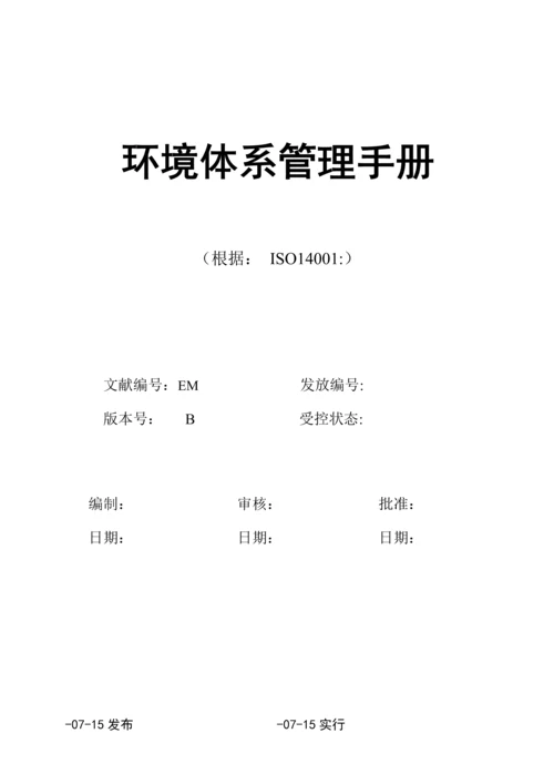 环境全新体系管理标准手册第二版.docx