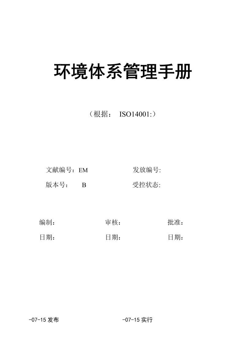 环境全新体系管理标准手册第二版.docx