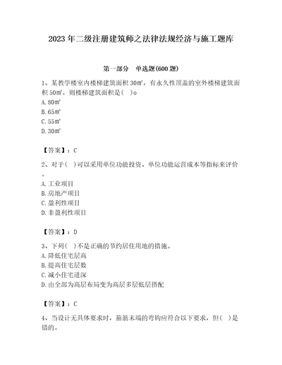 2023年二级注册建筑师之法律法规经济与施工题库含答案典型题