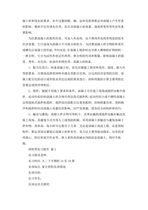 材料类实习报告范文集合七篇.docx