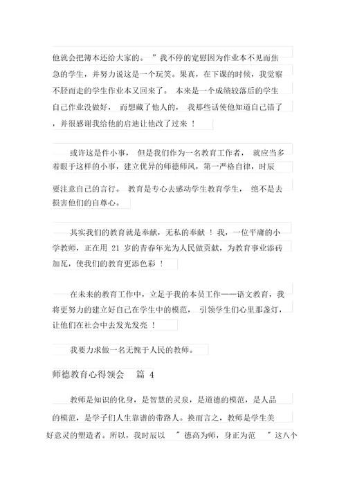 有关师德教育心得体会模板合集7篇