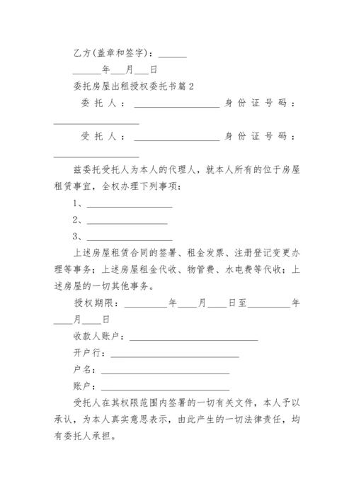 委托房屋出租授权委托书8篇.docx