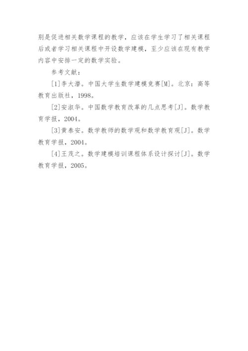 数学建模课程改革及其教学方法的探讨论文.docx