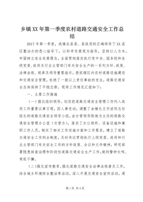 乡镇某年第一季度农村道路交通安全工作总结.docx
