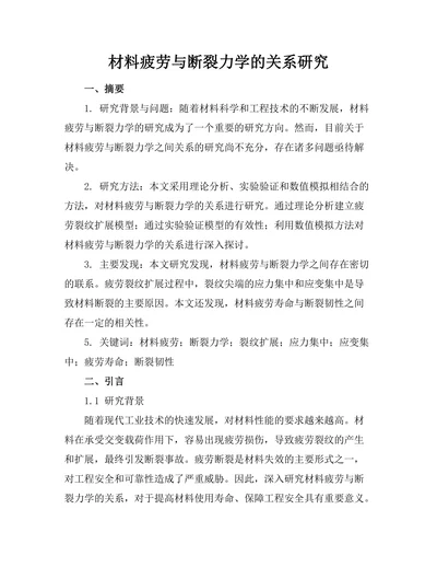 材料疲劳与断裂力学的关系研究