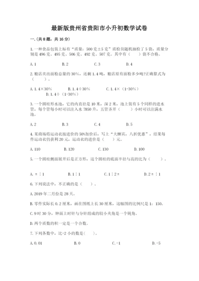 最新版贵州省贵阳市小升初数学试卷学生专用.docx