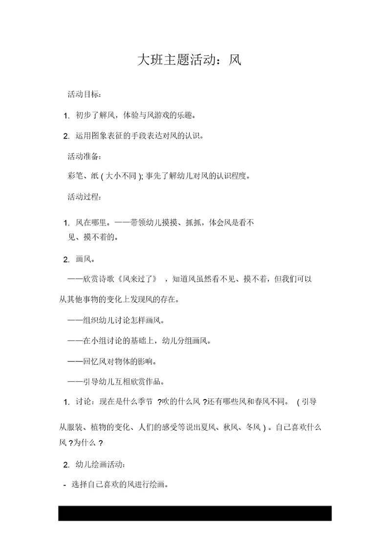 大班主题活动：风