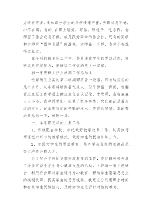 初一年级班主任上学期工作总结.docx